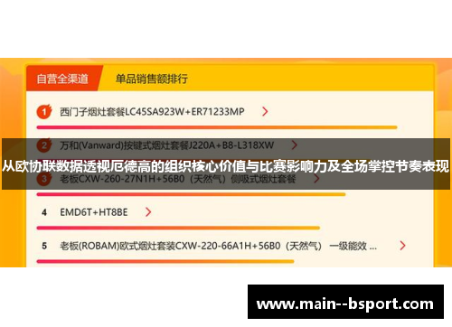 从欧协联数据透视厄德高的组织核心价值与比赛影响力及全场掌控节奏表现