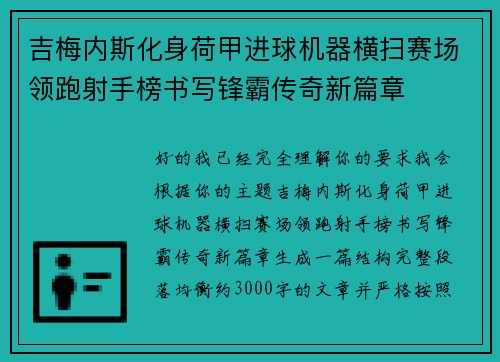 吉梅内斯化身荷甲进球机器横扫赛场领跑射手榜书写锋霸传奇新篇章 吉梅内斯化身荷甲进球机器横扫赛场领跑射手榜书写锋霸传奇新篇章