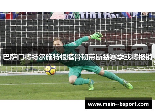 巴萨门将特尔施特根髌骨韧带断裂赛季或将报销 巴萨门将特尔施特根髌骨韧带断裂赛季或将报销