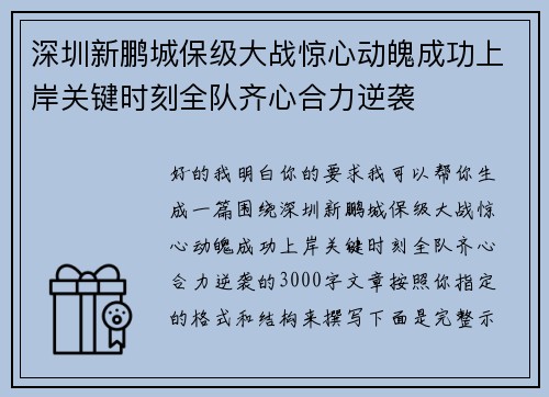深圳新鹏城保级大战惊心动魄成功上岸关键时刻全队齐心合力逆袭