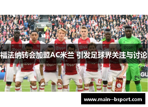 福法纳转会加盟AC米兰 引发足球界关注与讨论 福法纳转会加盟AC米兰 引发足球界关注与讨论