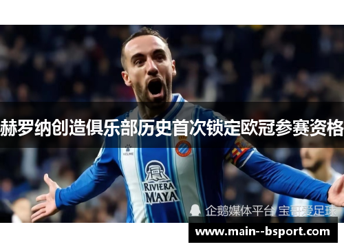 赫罗纳创造俱乐部历史首次锁定欧冠参赛资格 赫罗纳创造俱乐部历史首次锁定欧冠参赛资格