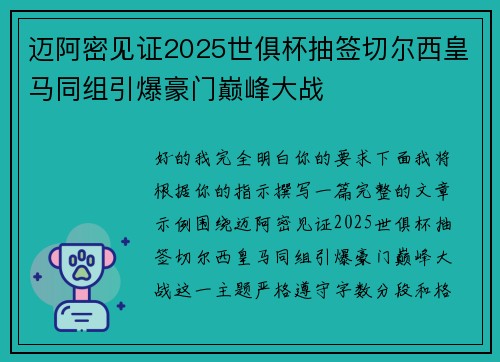 迈阿密见证2025世俱杯抽签切尔西皇马同组引爆豪门巅峰大战
