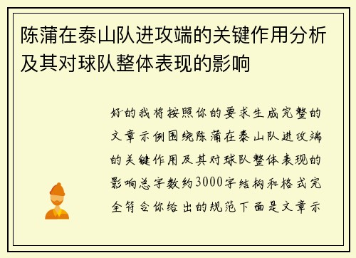 陈蒲在泰山队进攻端的关键作用分析及其对球队整体表现的影响