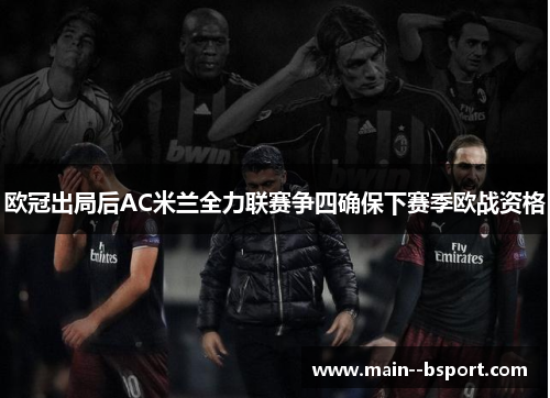 欧冠出局后AC米兰全力联赛争四确保下赛季欧战资格