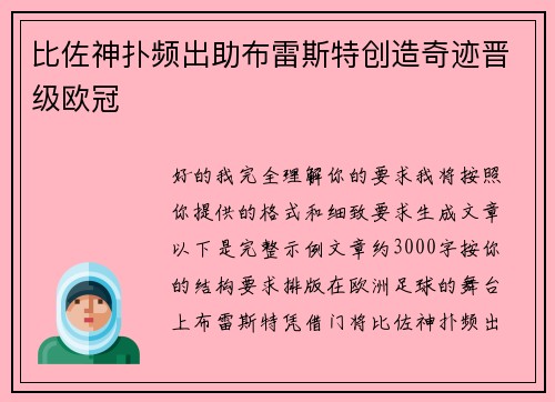 比佐神扑频出助布雷斯特创造奇迹晋级欧冠