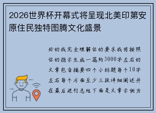 2026世界杯开幕式将呈现北美印第安原住民独特图腾文化盛景