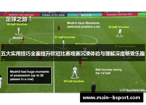五大实用技巧全面提升欧冠比赛观赛沉浸体验与理解深度感受乐趣 五大实用技巧全面提升欧冠比赛观赛沉浸体验与理解深度感受乐趣