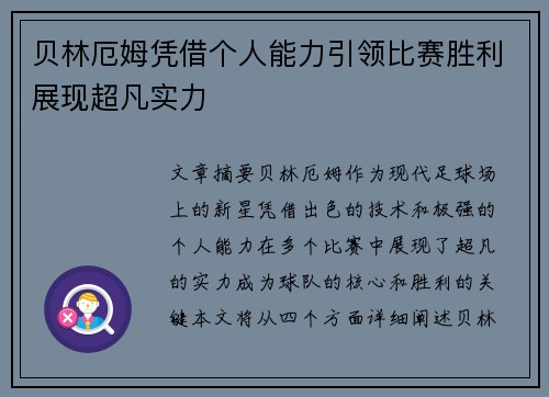 贝林厄姆凭借个人能力引领比赛胜利展现超凡实力 贝林厄姆凭借个人能力引领比赛胜利展现超凡实力