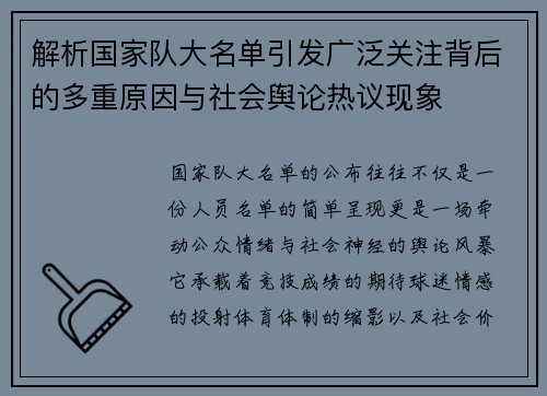 解析国家队大名单引发广泛关注背后的多重原因与社会舆论热议现象 解析国家队大名单引发广泛关注背后的多重原因与社会舆论热议现象