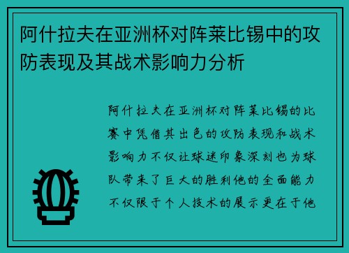 阿什拉夫在亚洲杯对阵莱比锡中的攻防表现及其战术影响力分析 阿什拉夫在亚洲杯对阵莱比锡中的攻防表现及其战术影响力分析