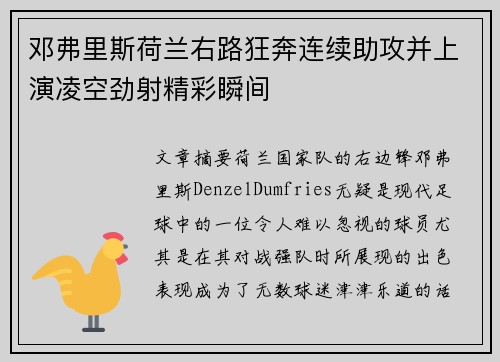 邓弗里斯荷兰右路狂奔连续助攻并上演凌空劲射精彩瞬间