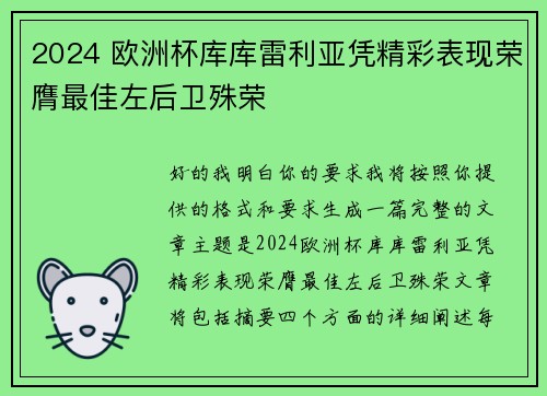2024 欧洲杯库库雷利亚凭精彩表现荣膺最佳左后卫殊荣 2024 欧洲杯库库雷利亚凭精彩表现荣膺最佳左后卫殊荣