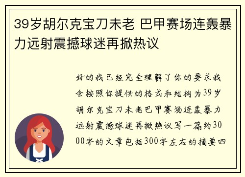 39岁胡尔克宝刀未老 巴甲赛场连轰暴力远射震撼球迷再掀热议 39岁胡尔克宝刀未老 巴甲赛场连轰暴力远射震撼球迷再掀热议
