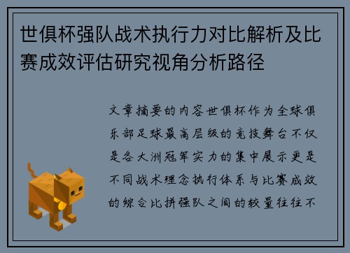 世俱杯强队战术执行力对比解析及比赛成效评估研究视角分析路径 世俱杯强队战术执行力对比解析及比赛成效评估研究视角分析路径