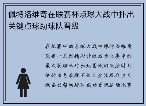 佩特洛维奇在联赛杯点球大战中扑出关键点球助球队晋级