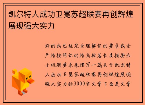 凯尔特人成功卫冕苏超联赛再创辉煌展现强大实力 凯尔特人成功卫冕苏超联赛再创辉煌展现强大实力