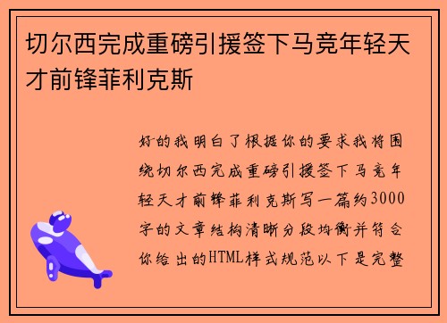 切尔西完成重磅引援签下马竞年轻天才前锋菲利克斯 切尔西完成重磅引援签下马竞年轻天才前锋菲利克斯