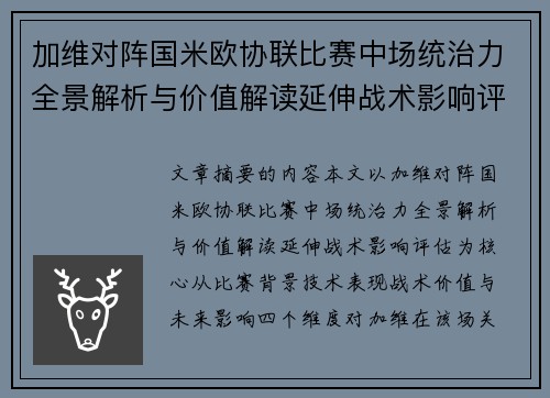 加维对阵国米欧协联比赛中场统治力全景解析与价值解读延伸战术影响评估 加维对阵国米欧协联比赛中场统治力全景解析与价值解读延伸战术影响评估