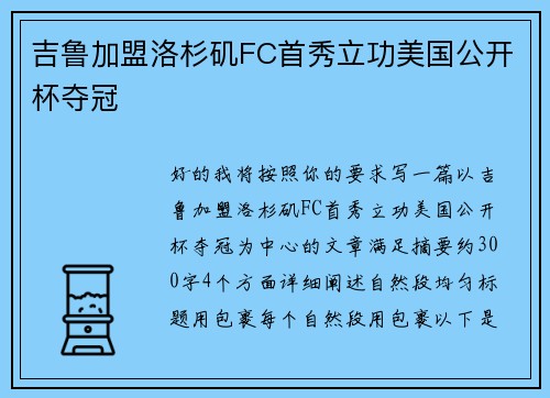 吉鲁加盟洛杉矶FC首秀立功美国公开杯夺冠 吉鲁加盟洛杉矶FC首秀立功美国公开杯夺冠