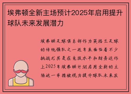 埃弗顿全新主场预计2025年启用提升球队未来发展潜力 埃弗顿全新主场预计2025年启用提升球队未来发展潜力