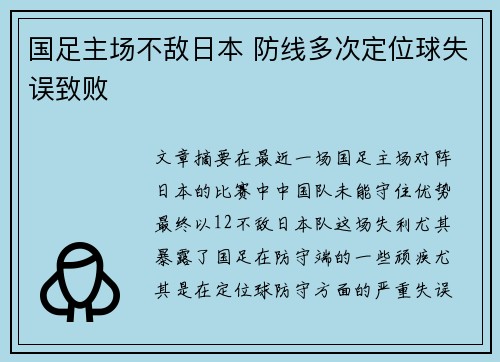 国足主场不敌日本 防线多次定位球失误致败 国足主场不敌日本 防线多次定位球失误致败