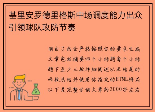 基里安罗德里格斯中场调度能力出众引领球队攻防节奏 基里安罗德里格斯中场调度能力出众引领球队攻防节奏