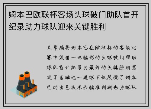 姆本巴欧联杯客场头球破门助队首开纪录助力球队迎来关键胜利 姆本巴欧联杯客场头球破门助队首开纪录助力球队迎来关键胜利