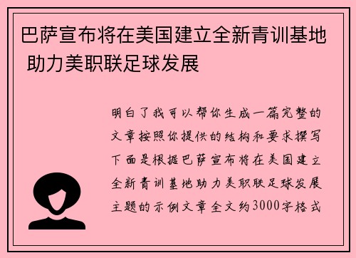 巴萨宣布将在美国建立全新青训基地 助力美职联足球发展 巴萨宣布将在美国建立全新青训基地 助力美职联足球发展