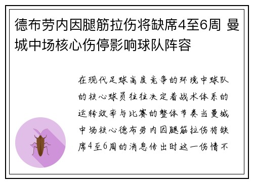 德布劳内因腿筋拉伤将缺席4至6周 曼城中场核心伤停影响球队阵容 德布劳内因腿筋拉伤将缺席4至6周 曼城中场核心伤停影响球队阵容