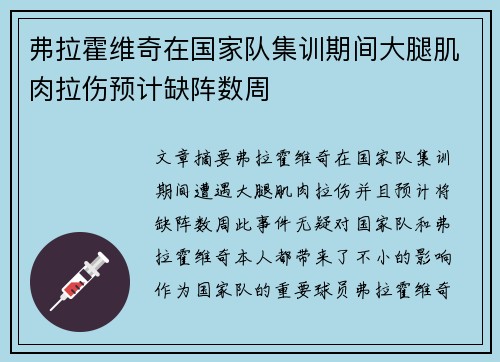 弗拉霍维奇在国家队集训期间大腿肌肉拉伤预计缺阵数周 弗拉霍维奇在国家队集训期间大腿肌肉拉伤预计缺阵数周