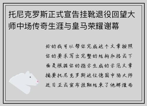 托尼克罗斯正式宣告挂靴退役回望大师中场传奇生涯与皇马荣耀谢幕 托尼克罗斯正式宣告挂靴退役回望大师中场传奇生涯与皇马荣耀谢幕