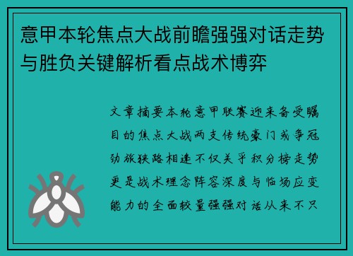 意甲本轮焦点大战前瞻强强对话走势与胜负关键解析看点战术博弈 意甲本轮焦点大战前瞻强强对话走势与胜负关键解析看点战术博弈