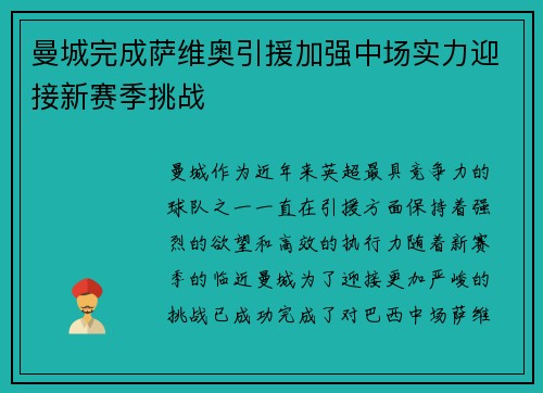 曼城完成萨维奥引援加强中场实力迎接新赛季挑战 曼城完成萨维奥引援加强中场实力迎接新赛季挑战
