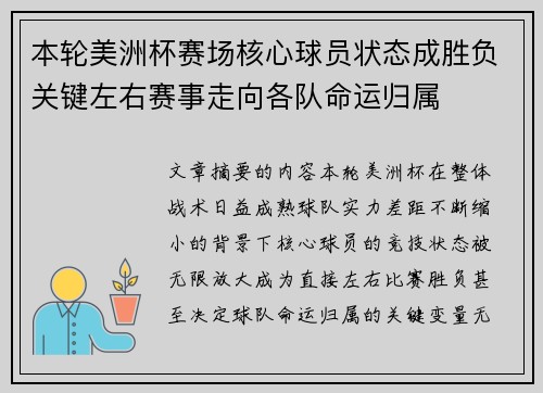 本轮美洲杯赛场核心球员状态成胜负关键左右赛事走向各队命运归属 本轮美洲杯赛场核心球员状态成胜负关键左右赛事走向各队命运归属