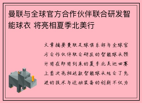 曼联与全球官方合作伙伴联合研发智能球衣 将亮相夏季北美行 曼联与全球官方合作伙伴联合研发智能球衣 将亮相夏季北美行