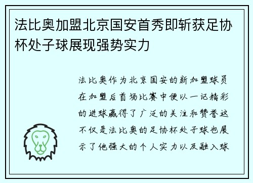 法比奥加盟北京国安首秀即斩获足协杯处子球展现强势实力 法比奥加盟北京国安首秀即斩获足协杯处子球展现强势实力