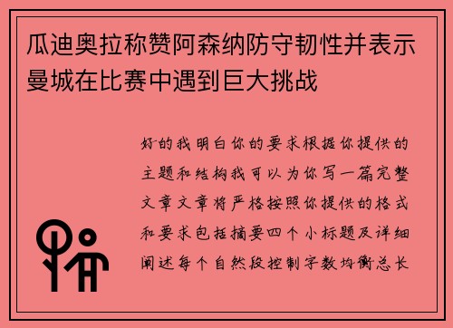 瓜迪奥拉称赞阿森纳防守韧性并表示曼城在比赛中遇到巨大挑战 瓜迪奥拉称赞阿森纳防守韧性并表示曼城在比赛中遇到巨大挑战