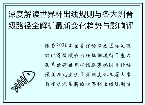 深度解读世界杯出线规则与各大洲晋级路径全解析最新变化趋势与影响评估 深度解读世界杯出线规则与各大洲晋级路径全解析最新变化趋势与影响评估