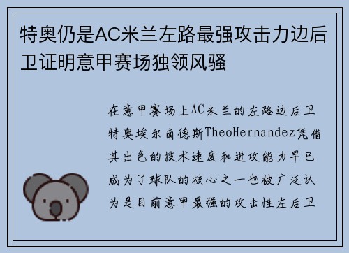 特奥仍是AC米兰左路最强攻击力边后卫证明意甲赛场独领风骚 特奥仍是AC米兰左路最强攻击力边后卫证明意甲赛场独领风骚