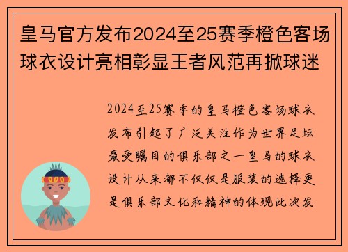皇马官方发布2024至25赛季橙色客场球衣设计亮相彰显王者风范再掀球迷热潮 皇马官方发布2024至25赛季橙色客场球衣设计亮相彰显王者风范再掀球迷热潮