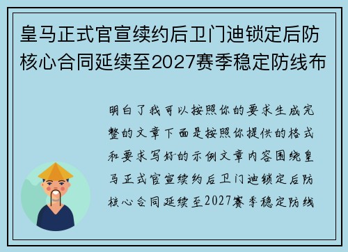 皇马正式官宣续约后卫门迪锁定后防核心合同延续至2027赛季稳定防线布局 皇马正式官宣续约后卫门迪锁定后防核心合同延续至2027赛季稳定防线布局