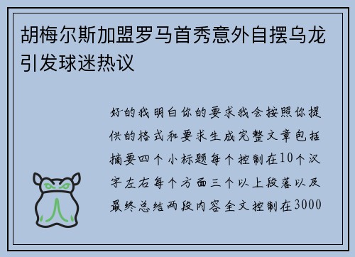 胡梅尔斯加盟罗马首秀意外自摆乌龙引发球迷热议 胡梅尔斯加盟罗马首秀意外自摆乌龙引发球迷热议