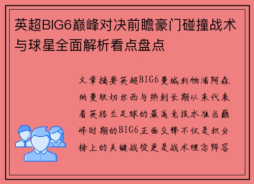 英超BIG6巅峰对决前瞻豪门碰撞战术与球星全面解析看点盘点 英超BIG6巅峰对决前瞻豪门碰撞战术与球星全面解析看点盘点