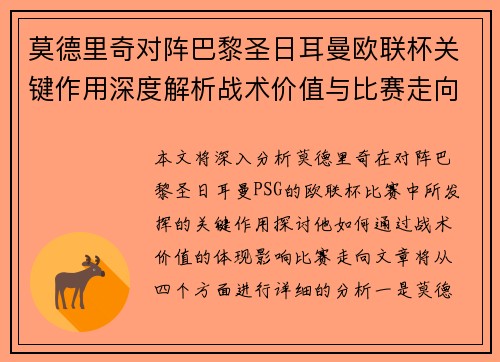 莫德里奇对阵巴黎圣日耳曼欧联杯关键作用深度解析战术价值与比赛走向 莫德里奇对阵巴黎圣日耳曼欧联杯关键作用深度解析战术价值与比赛走向