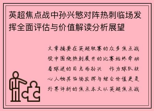 英超焦点战中孙兴慜对阵热刺临场发挥全面评估与价值解读分析展望 英超焦点战中孙兴慜对阵热刺临场发挥全面评估与价值解读分析展望