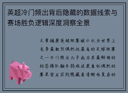 英超冷门频出背后隐藏的数据线索与赛场胜负逻辑深度洞察全景 英超冷门频出背后隐藏的数据线索与赛场胜负逻辑深度洞察全景