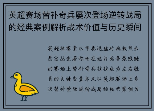 英超赛场替补奇兵屡次登场逆转战局的经典案例解析战术价值与历史瞬间 英超赛场替补奇兵屡次登场逆转战局的经典案例解析战术价值与历史瞬间