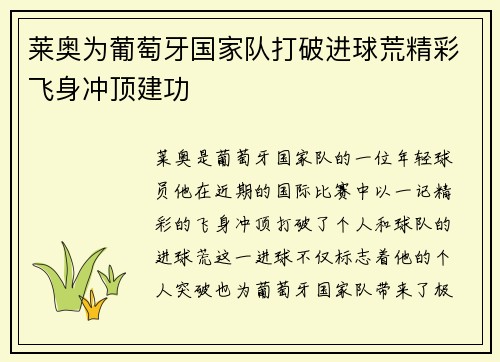 莱奥为葡萄牙国家队打破进球荒精彩飞身冲顶建功 莱奥为葡萄牙国家队打破进球荒精彩飞身冲顶建功