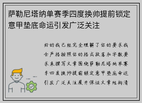 萨勒尼塔纳单赛季四度换帅提前锁定意甲垫底命运引发广泛关注 萨勒尼塔纳单赛季四度换帅提前锁定意甲垫底命运引发广泛关注